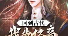 回到古代:我靠经商富可敌国