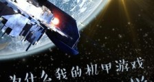 为什么我的机甲游戏和别人不一样