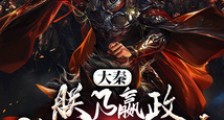 大秦:朕乃嬴政,开局加入聊天群