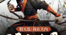 假太监:我在大内活色生香