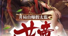开局自曝假太监,女帝乐疯了