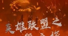 英雄联盟之涅槃之旅