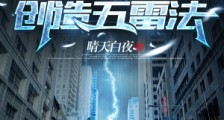 悟性逆天,在现实世界创造五雷法