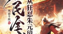 大明:从狂怼朱元璋到殖民全球