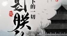 天下的一切都是朕的