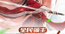 全民领主:无敌从召唤女帝开始