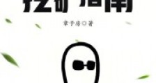 位面挖矿指南