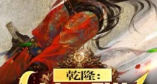 乾隆:大清?朕的大清呢?