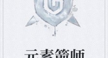 元素箭师