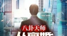 八卦天师:从离婚开始现世!