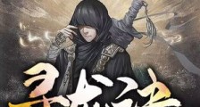 寻龙诀:京门五魁