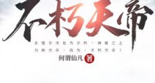不朽神魔诀