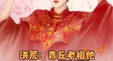 洪荒:青丘老祖他又双叒叕纳妾啦!