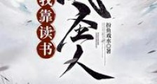 我靠读书成圣人