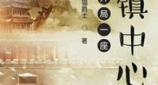 开局一座城镇中心