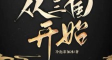 剧透历史:从三国开始