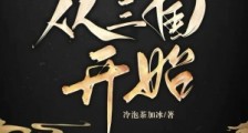 剧透历史：从三国开始