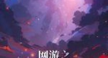 网游之天域降临