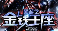 网游之金钱王座