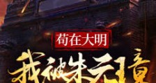 苟在大明我被朱元璋偷听心声