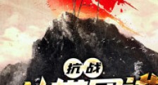 抗战:从带团进亮剑开始