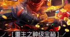 重生之神级宝箱系统