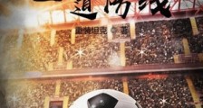坚守最后一道防线