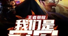 王者荣耀:我们是冠军