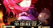 英雄联盟之最爽主播