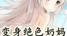 变身绝色奶妈