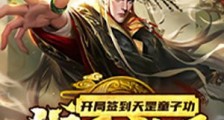 开局签到天罡童子功,我无敌了
