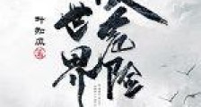 这个世界很危险