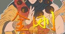 网游之金刚不坏
