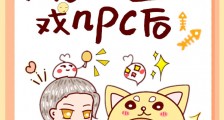 媳妇儿成了逃生游戏npc后