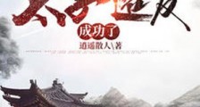 陛下求饶吧,太子造反成功了