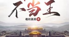 我在春秋不当王