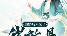 退婚后不装了,我就是你们找的诗仙