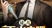 徒儿下山去吧,你无敌了