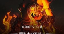 因为太怕死所以我选择无敌