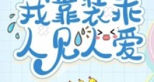 斗罗:我靠装乖人见人爱