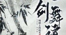 乱剑舞诸天