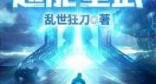 超能星武