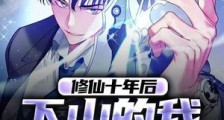 修仙十年后,下山的我无敌了