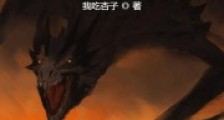 我们野怪不想死