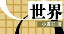 围棋的世界