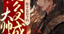大唐:你不是县令吗?怎么又成大帅了?