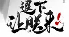 退下,让朕来