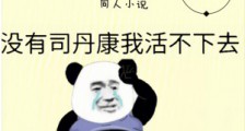 包氏父子:头油只用司丹康