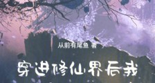 穿进修仙界后我又苟又卷
