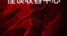 怪谈收容中心